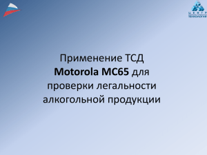 Motorola MC65