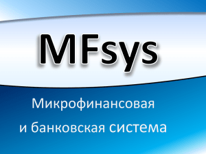 Mfsys - Микрофинансовая и банковская система