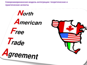 Североамериканская модель интеграции