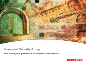Honeywell Security Group Решения для финансово-банковского сектора 1