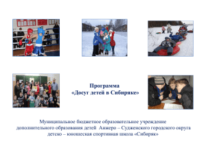 Программа «Досуг детей в Сибиряке»