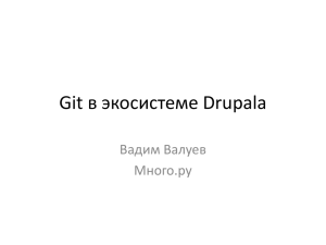 Git в экосистеме Drupalа Вадим Валуев Много.ру