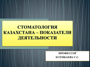 показатели деятельности - Ассоциация стоматологов Казахстана