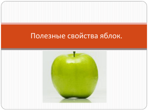 Полезные свойства яблок.