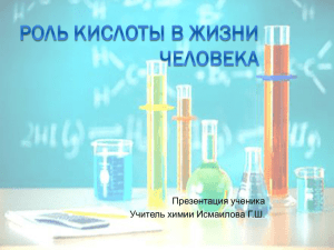 Презентация ученика Учитель химии Исмаилова Г.Ш.
