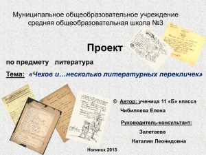А.П.Чехов и несколько литературных перекличек.