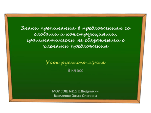 Знаки препинания в предложениях со словами и конструкциями, грамматически не связанными с