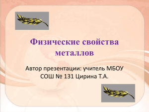 Физические свойства металлов Автор презентации: учитель МБОУ СОШ № 131 Цирина Т.А.