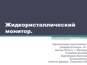 Zhidkokristallichesky_monitor. 10.04.15