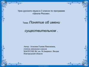 Понятие об имени существительном Урок русского языка в 3 классе по программе