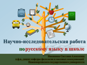 Научно-исследовательская работа в школе по русскому языку