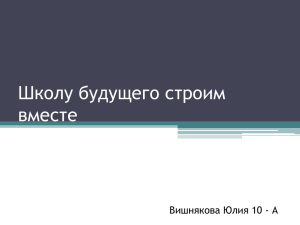 нашей школе ваши дети будут получать большой «багаж