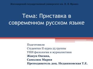 Тема: Приставка в современном русском языке Подготовили Студентки ІІ курса 25 группы