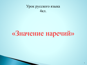 «Значение наречий» Урок русского языка 4кл. 1