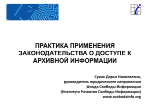 Практика применения законодательства о доступе к архивной