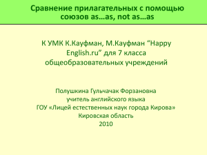 Сравнение прилагательных с помощью союзов as…as, not as…as English.ru” для 7 класса