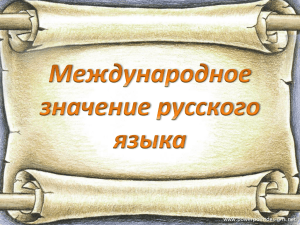 Международное значение русского языка