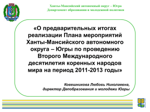 О предварительных итогах « реализации Плана мероприятий Ханты-Мансийского автономного