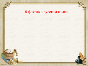 10 фактов о русском языке