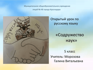 Открытый урок по русскому языку «Содружество наук