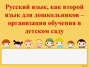 Русский язык, как второй язык для дошкольников – организация обучения в детском саду