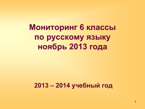 Мониторинг 6 классов по русскому языку за ноябрь 2013 года