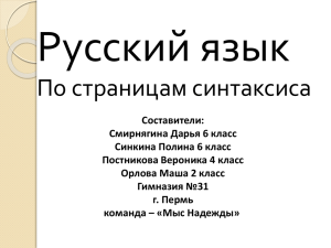 Русский язык По страницам синтаксиса
