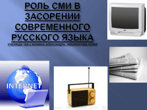 Роль СМИ в засорении современного русского языка