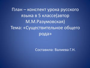 План – конспект урока русского языка в 5 классе(автор М.М.Разумовская) Тема: «Существительное общего