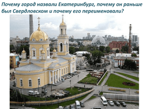 Почему город назвали Екатеринбург, почему он раньше