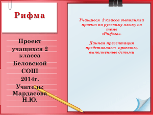 Рифма Проект учащихся 2 класса Беловской СОШ 2014г