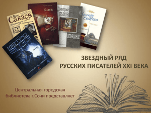 Звездный ряд русских писателей XXI века