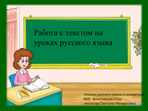 Работа с текстом на уроках русского языка Учитель русского языка и литературы