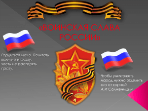 Презентация: Воинская Слава России. Маис Давтян 10Б