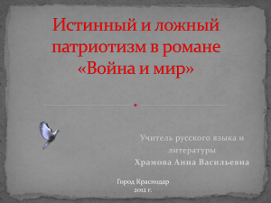 istinyy_i_lozhnyy_patriotizm_v_romane_voyna_i_mir