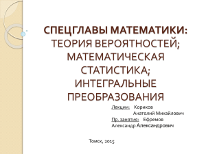 МатСтатистика (слайды) - Томский политехнический университет