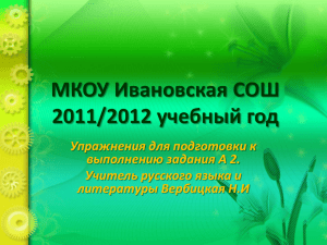 ГИА2012 Русский язык. задание А2