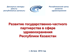 Развитие государственно-частного партнерства в сфере здравоохранения Республики Казахстан