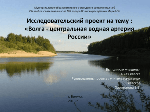 Результат работы четвертой поисковой группы « Река Волга в