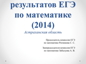 Анализ результатов ЕГЭ по математике (2014) Астраханская