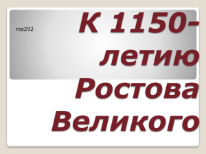 К 1150- летию Ростова Великого