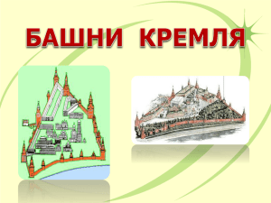 Троицкую башни Московского Кремля