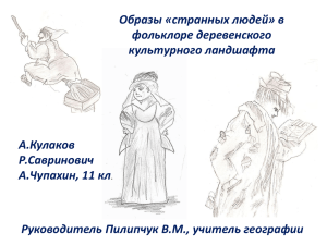 Образы «странных людей» в фольклоре деревенского культурного ландшафта А.Кулаков