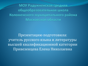 Презентацию подготовила: учитель русского языка и литературы высшей квалификационной категории Привезенцева Елена Николаевна