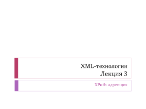 Лекция 3 XML-технологии XPath-адресация