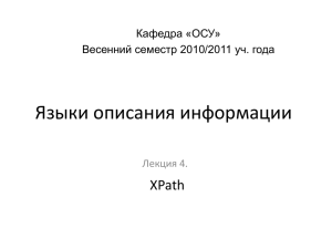 Лекция 04 (XPath) 3