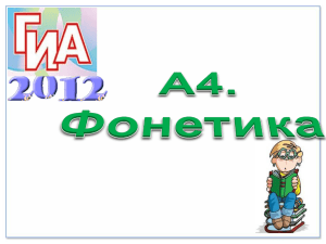 Готовимся к ГИА по русскому языку задания А4 (545.9 КБ)