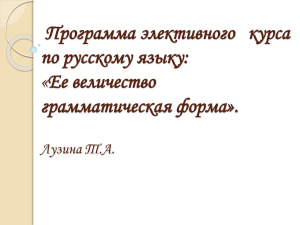 Программа элективного  курса по русскому языку: «Ее величество грамматическая форма».