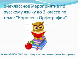 Внеклассное мероприятие по русскому языку во 2 классе по теме: ”Королева Орфография”