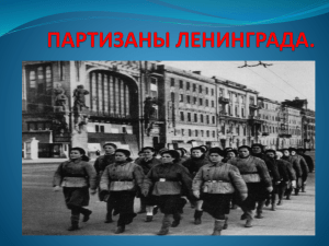 партизаны ленинграда